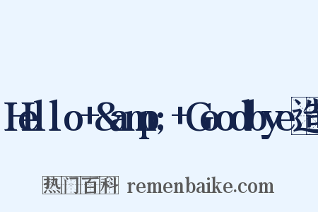Hello+&amp;+Goodbye造句是什么意思的图片